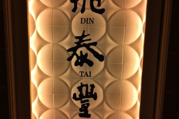 Din Tai Fung signage similar to the handmade sign in 1958