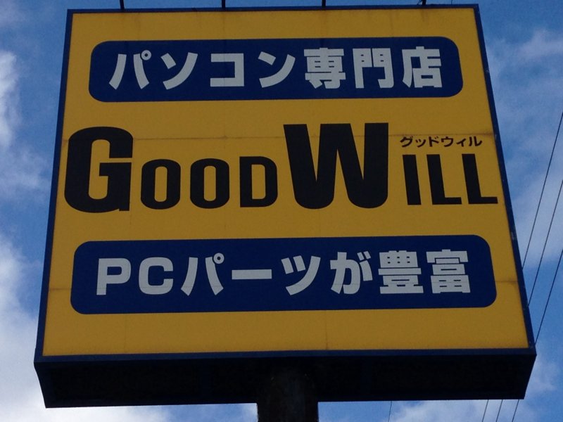 <p>Good Will is a chain of computer sales, supply and repair stores with two locations in Okinawa</p>